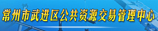 常州武進公共資源交易中心